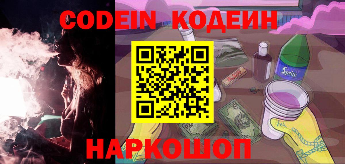 Троицк  Кодеиновый сироп Lean напиток Lean (лин)  Вход с VPN 